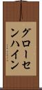 グローセンハイン Scroll