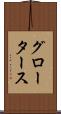 グロータース Scroll