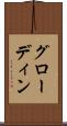 グローディン Scroll