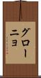 グローニョ Scroll