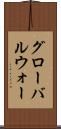 グローバルウォー Scroll