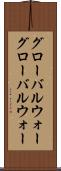 グローバルウォー Scroll