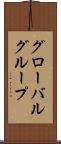 グローバルグループ Scroll