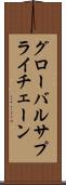 グローバルサプライチェーン Scroll
