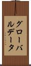 グローバル・データ Scroll