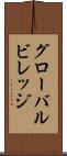 グローバルビレッジ Scroll