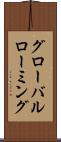 グローバルローミング Scroll