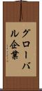 グローバル企業 Scroll
