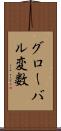 グローバル変数 Scroll