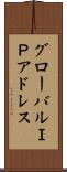 グローバルＩＰアドレス Scroll