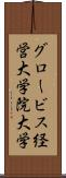 グロービス経営大学院大学 Scroll