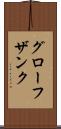 グローフザンク Scroll