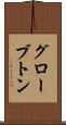 グローブトン Scroll