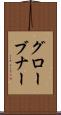 グローブナー Scroll