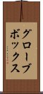 グローブ・ボックス Scroll