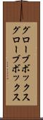 グローブボックス Scroll