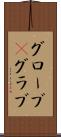 グローブ(P) Scroll
