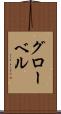 グローベル Scroll