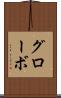 グローボ Scroll