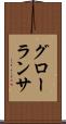 グローランサ Scroll