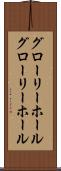 グローリーホール Scroll