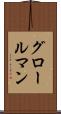 グロールマン Scroll