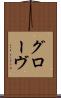 グローヴ Scroll
