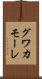グワカモーレ Scroll