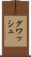 グワッシュ Scroll