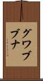 グワブブナ Scroll