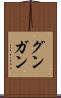 グンガン Scroll