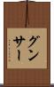 グンサー Scroll