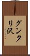 グンタリ沢 Scroll