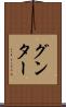 グンター Scroll
