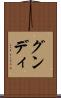 グンディ Scroll