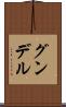 グンデル Scroll