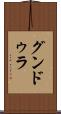 グンドゥラ Scroll