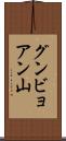 グンビョアン山 Scroll