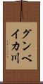 グンベイカ川 Scroll