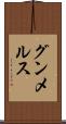 グンメルス Scroll