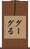 グーグる Scroll