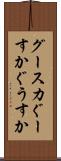 グースカ Scroll