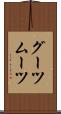 グーツムーツ Scroll
