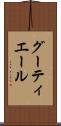グーティエール Scroll