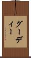 グーディー Scroll