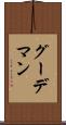 グーデマン Scroll