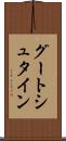 グートシュタイン Scroll