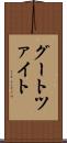 グートツァイト Scroll