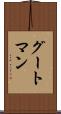 グートマン Scroll