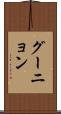 グーニョン Scroll